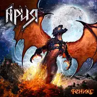 Aria - Phoenix album cover