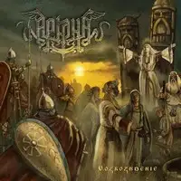 Arkona - Возрождение album cover