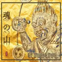 Et Moriemur - Tamashii N0 Yama album cover
