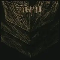 Tovarish - If The War Comes Tomorrow album cover
